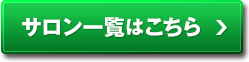 サロン一覧はこちら