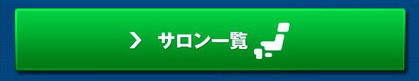 サロン一覧はこちら