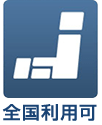 全国利用可