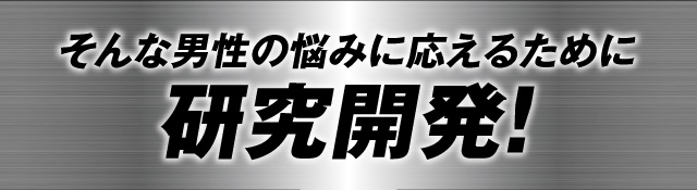 そんな男性の悩みに応えるために研究開発！