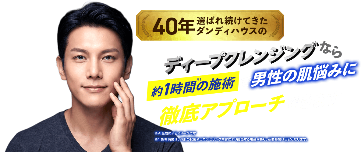 40年選ばれ続けてきたダンディハウスのディープクレンジングなら、約1時間の施術で男性の肌悩みに徹底アプローチできます