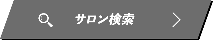 サロンを探す