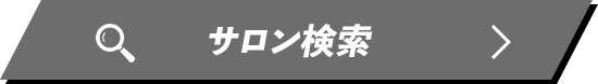 サロンを探す