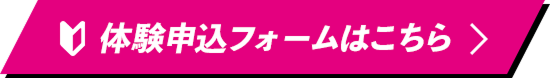 体験申込フォームはこちら