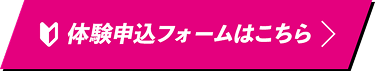体験申込フォームはこちら