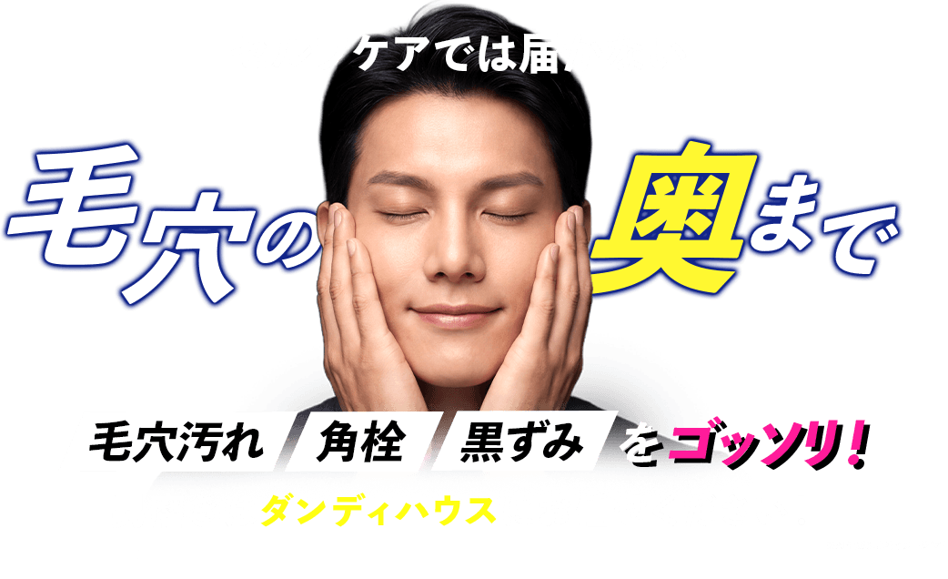 セルフケアでは届かない毛穴の奥まで 毛穴汚れ・角栓・黒ずみをゴッソリ！ 男磨きはダンディハウスにお任せください！