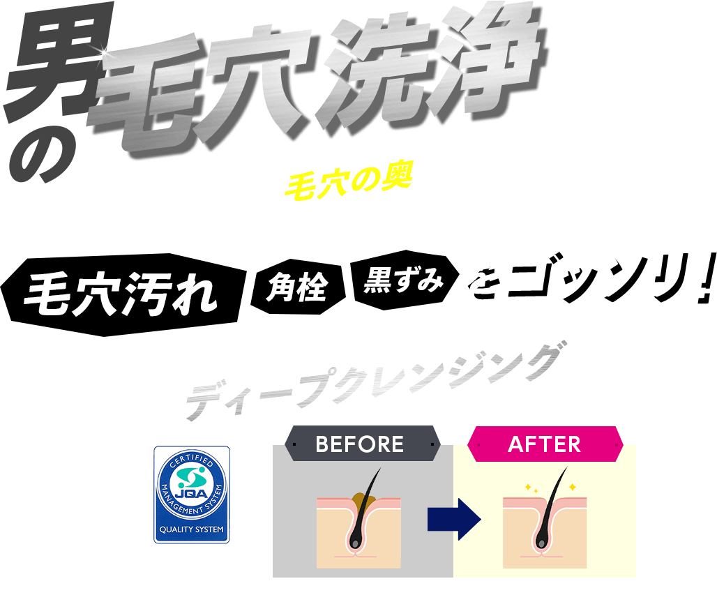 男の毛穴洗浄 セルフケアでは届かない毛穴の奥まで 黒ずみ・角栓・毛穴汚れをゴッソリ！ ディープクレンジング