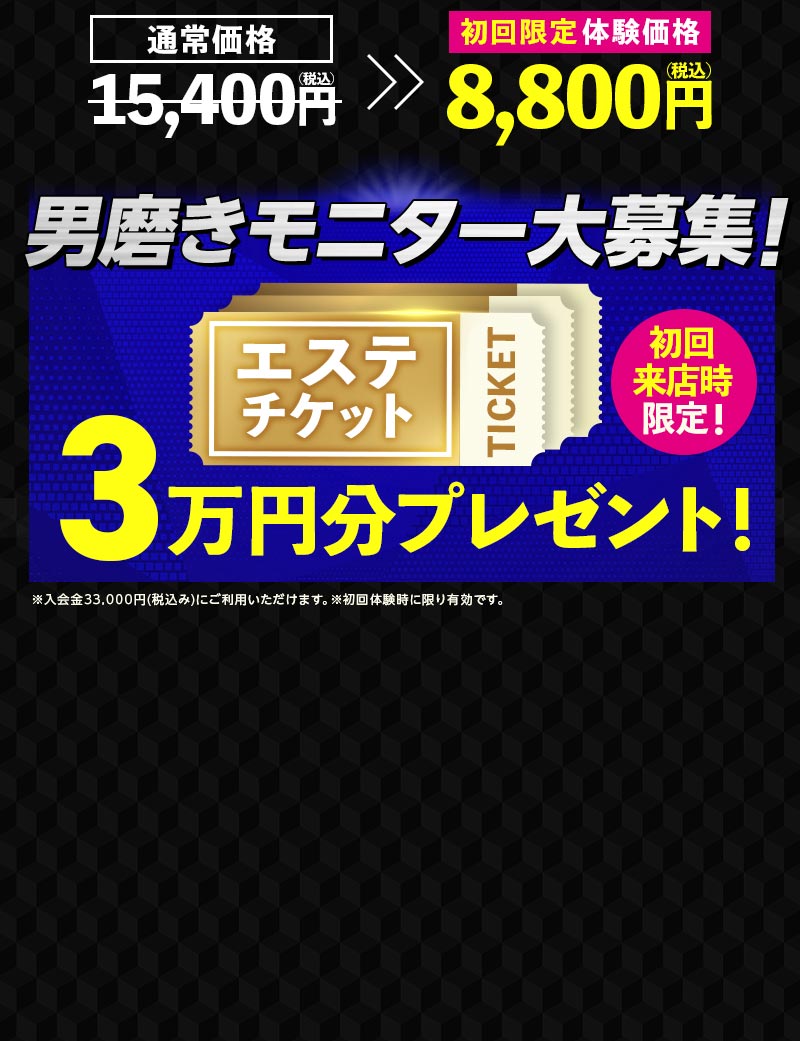 男磨きモニター大募集！エステチケット3万円分プレゼント