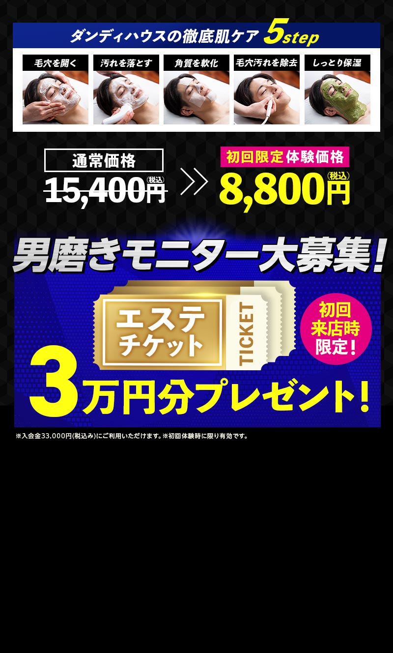 男磨きモニター大募集！エステチケット3万円分プレゼント