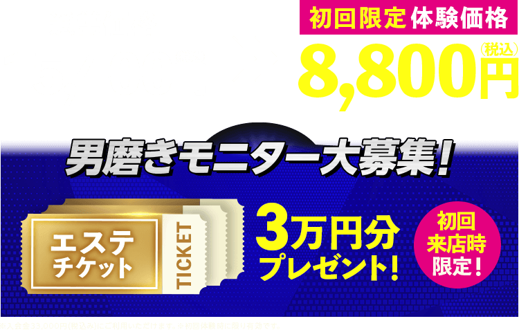 男磨きモニター大募集！エステチケット3万円分プレゼント