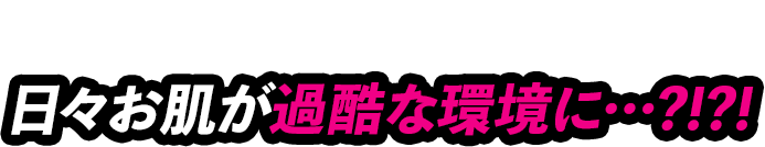 実は男性は女性よりも日々お肌が過酷な環境に…?!?!