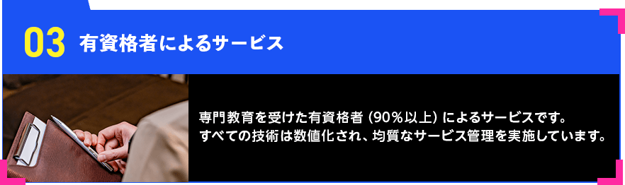 有資格者によるサービス