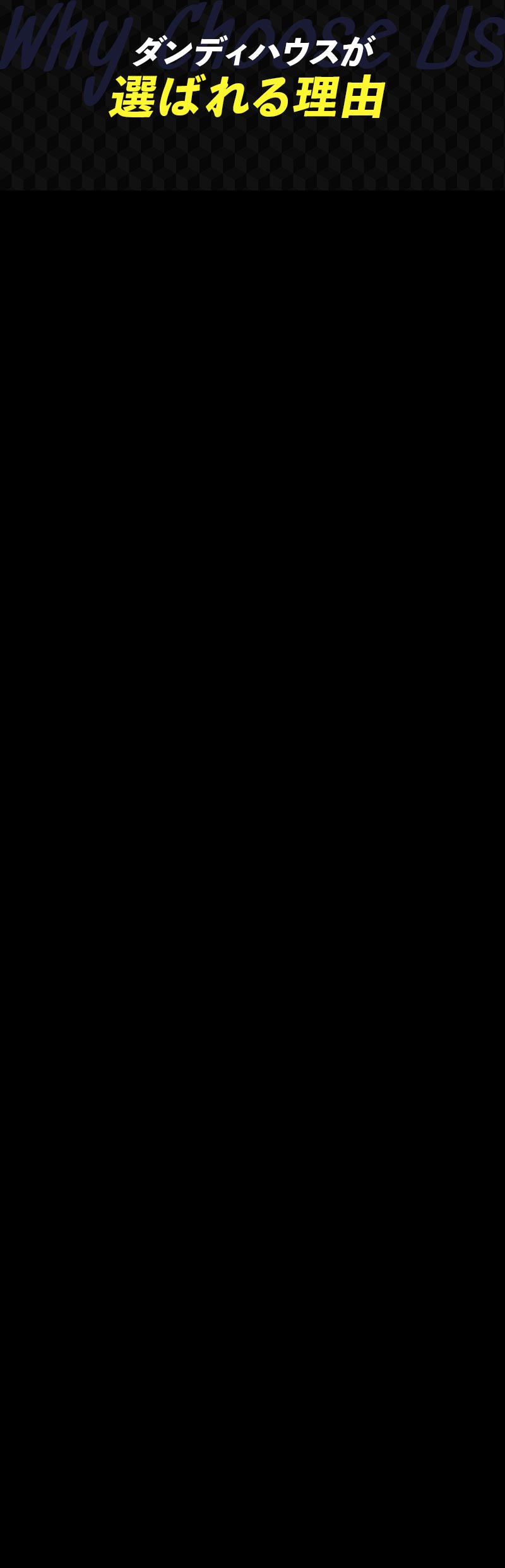 ダンディハウスが選ばれる理由