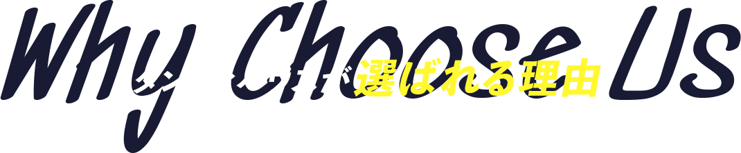 ダンディハウスが選ばれる理由