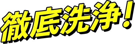 徹底洗浄！