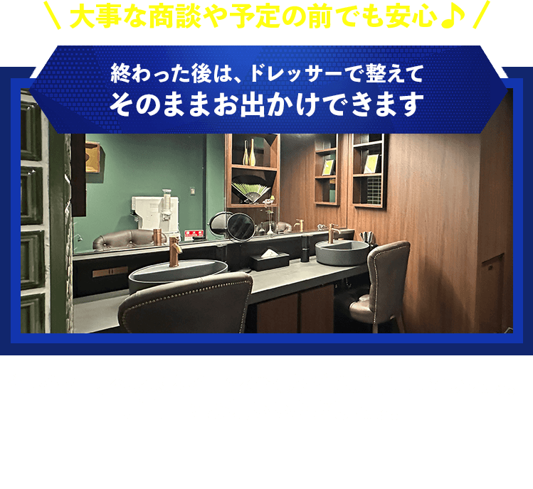 終わった後は、ドレッサーで整えてそのままお出かけできます