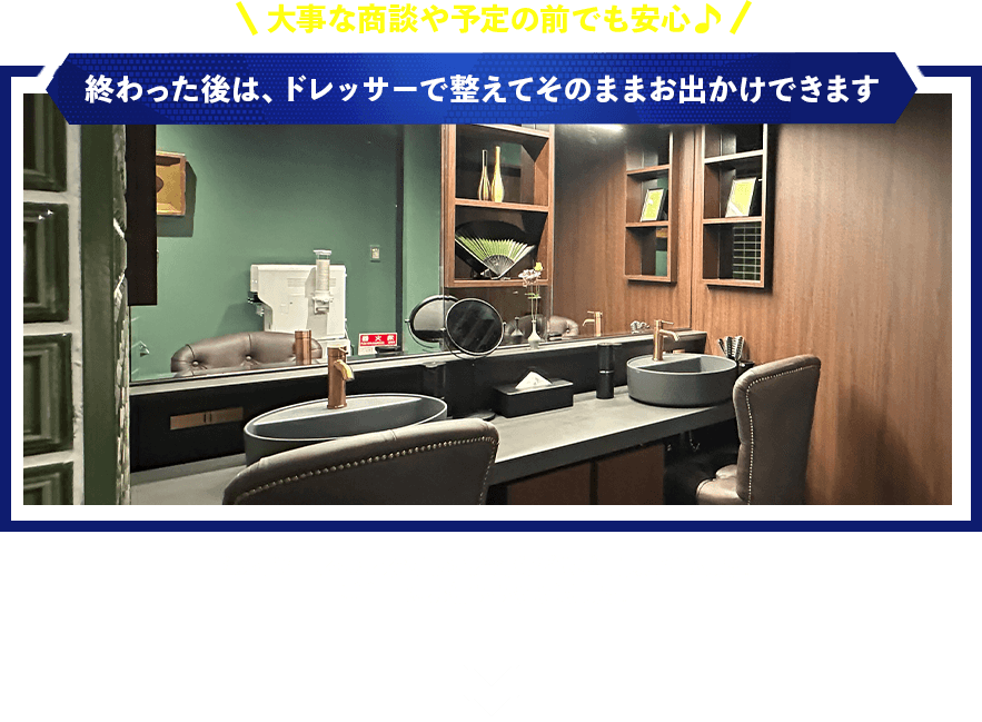 終わった後は、ドレッサーで整えてそのままお出かけできます