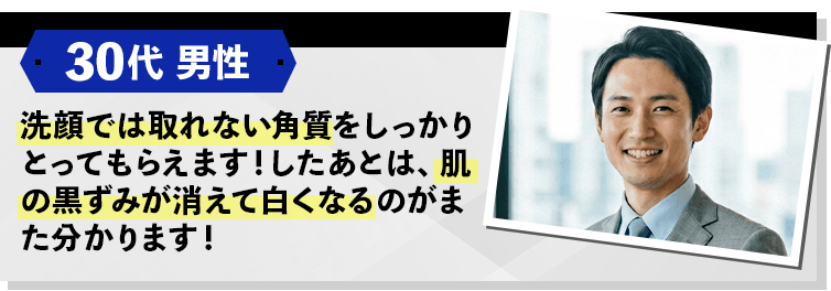 30代男性 肌の黒ずみが消えて白くなる