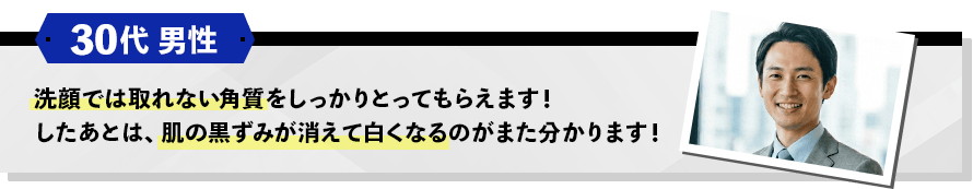 30代男性 肌の黒ずみが消えて白くなる