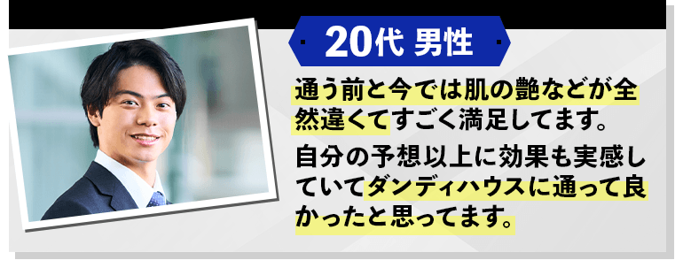 20代男性 通う前と今では肌の艶などが全然違う