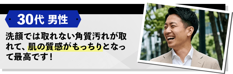 30代男性 肌の質感がもっちりとなって最高