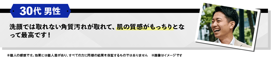 30代男性 肌の質感がもっちりとなって最高