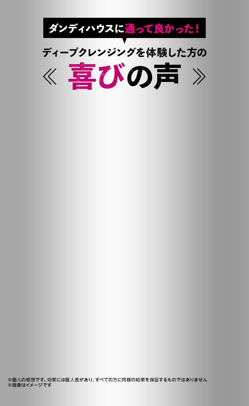ダンディハウスに通って良かった！ディープクレンジングを体験した方の喜びの声