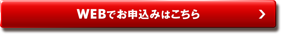 WEBでお申込みはこちら