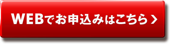 WEBでお申込みはこちら