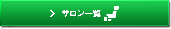 サロン一覧はこちら