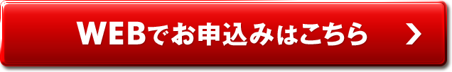 WEBでお申込みはこちら