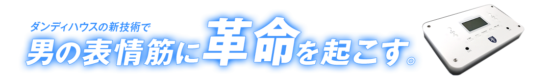 ダンディハウスの新技術で男の表情筋に革命を起こす。