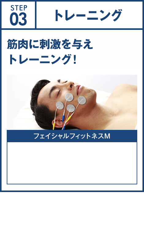 STEP03 トレーニング 筋肉に刺激を与えトレーニング！
