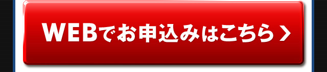 WEBでお申込みはこちら