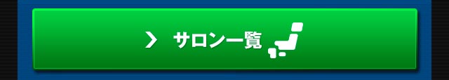 サロン一覧はこちら