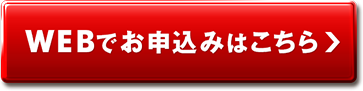 WEBでお申込みはこちら