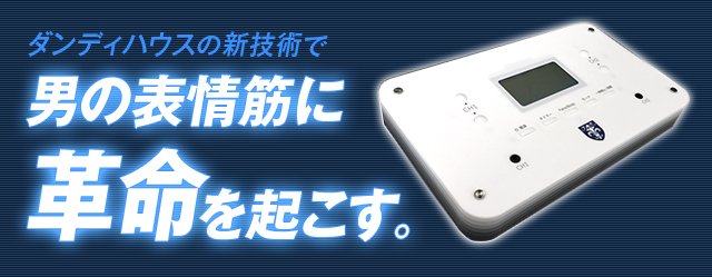 ダンディハウスの新技術で男の表情筋に革命を起こす。