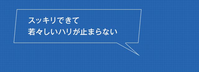 スッキリできて若々しいハリが止まらない