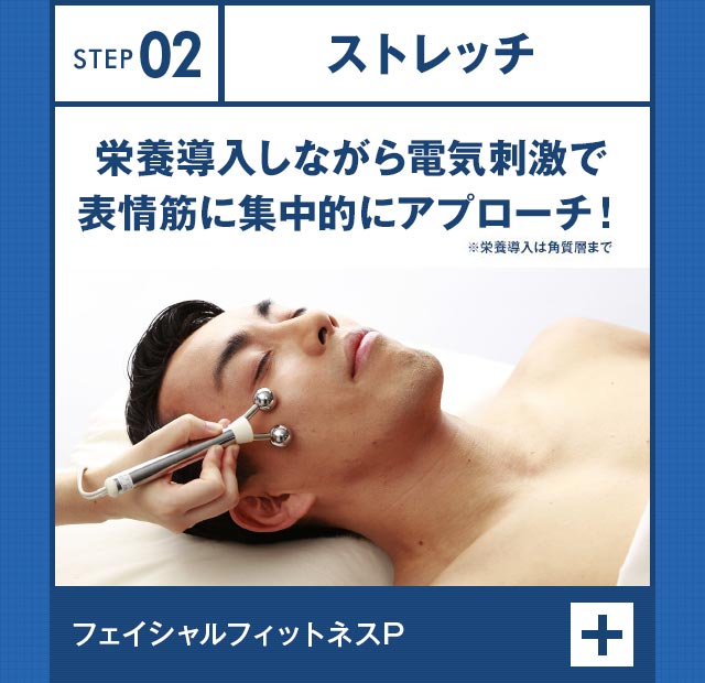 STEP02 ストレッチ 栄養導入しながら電気刺激で表情筋をほぐして引き上げる！