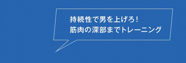 持続性で男を上げろ！筋肉の深部までトレーニング