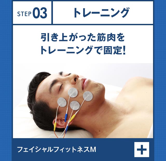 STEP03 トレーニング 引き上がった筋肉をトレーニングでリフトアップ！