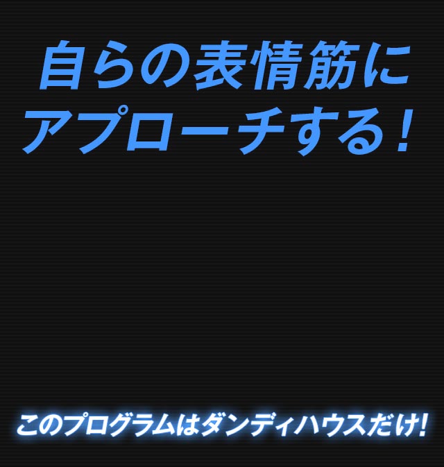 自らの表情筋にアプローチする！このプログラムはダンディハウスだけ！