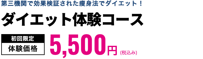 ダイエット体験コース　初回限定体験価格5,500円