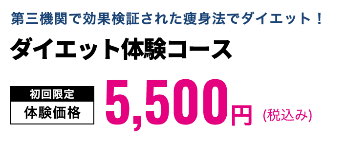 ダイエット体験コース　初回限定体験価格5,500円