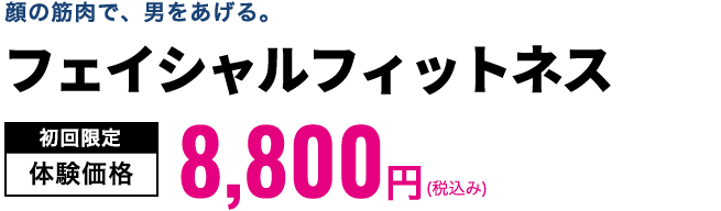 フェイシャルフィットネス　初回限定体験価格9,900円