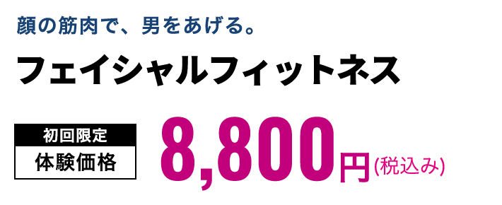 フェイシャルフィットネス　初回限定体験価格9,900円