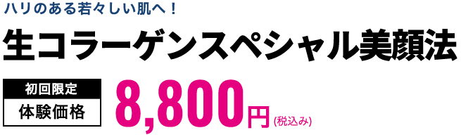 生コラーゲンスペシャル美顔法　初回限定体験価格9,900円