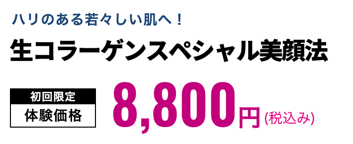 生コラーゲンスペシャル美顔法　初回限定体験価格9,900円