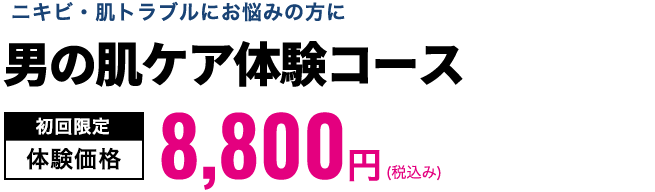 男の肌ケア体験コース　初回限定体験価格9,900円