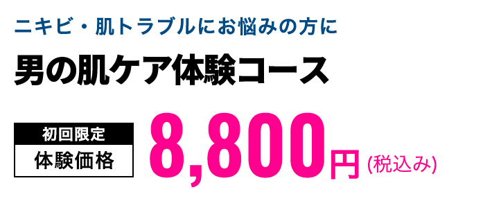 男の肌ケア体験コース　初回限定体験価格9,900円